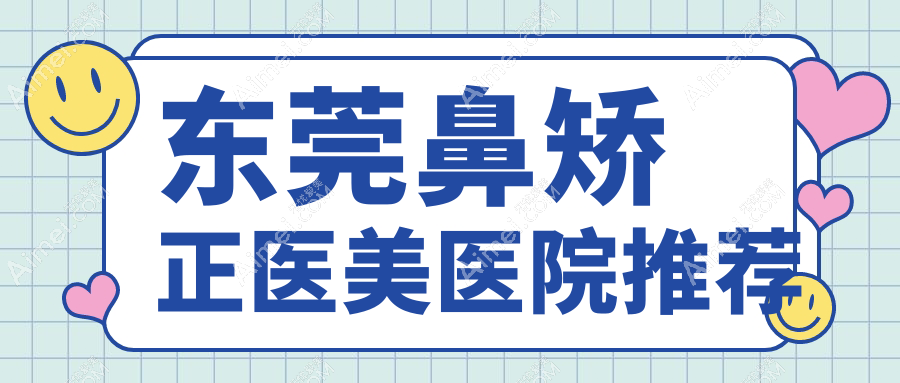 东莞鼻矫正医美医院推荐
