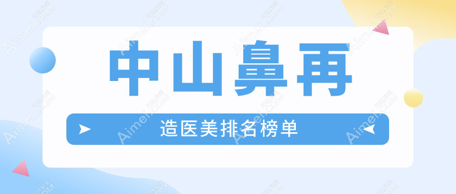 中山鼻再造医美医院排名推荐,专业重塑美鼻,鼻再造项目仅需100000元起!