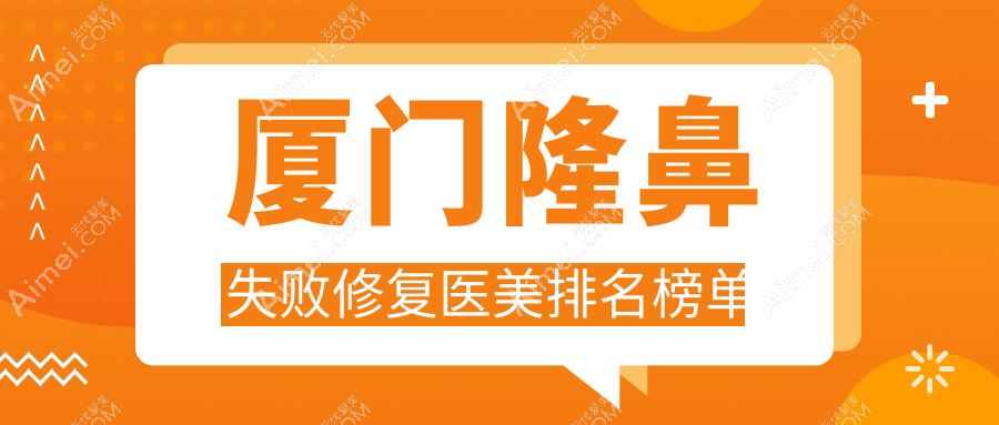 厦门隆鼻失败修复医美排名榜单