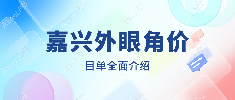 嘉兴外眼角价目单全面介绍