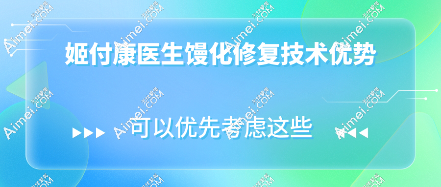 姬付康医生馒化修复技术优势