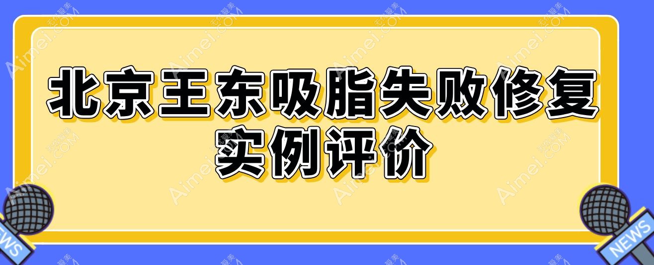 北京王东吸脂失败修复实例评价 北京王东吸脂失败修复实例评价