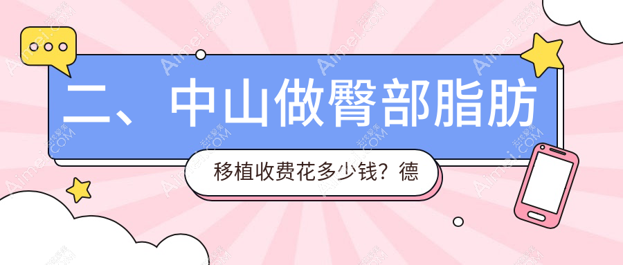 二、中山做臀部脂肪移植收费花多少钱?德美馨9089/爱汇星9660/曙光8858