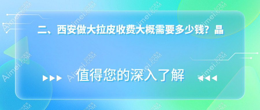 二、西安做大拉皮收费大概需要多少钱?晶肤51969/伊美尔50659/五维美度51458