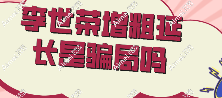 李世荣增粗延长是骗局吗dlren.com 李世荣增粗延长是骗局吗dlren.com