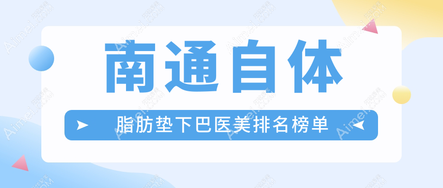 南通自体脂肪垫下巴医美排名榜单