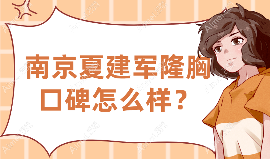 南京夏建军隆胸口碑怎么样?内窥镜操作精度达0.1mm-超万例中包膜挛缩率<1%