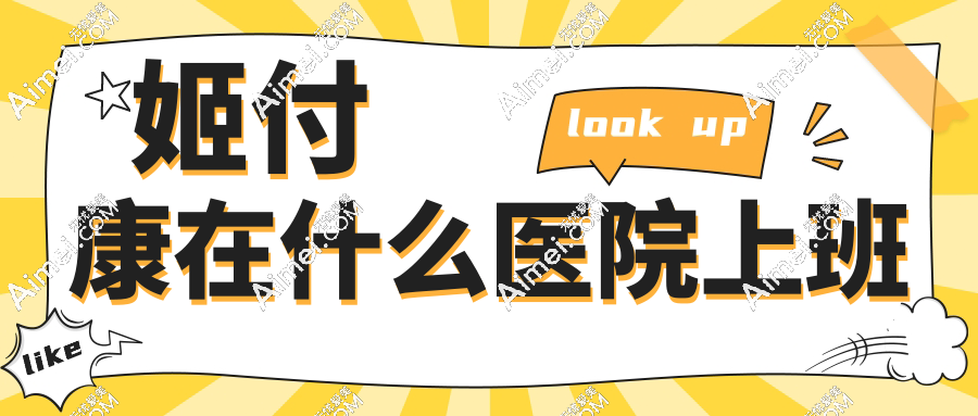 姬付康在什么医院上班?姬付康执业机构是广州焕新颜,馒化修复/异物取出就找他