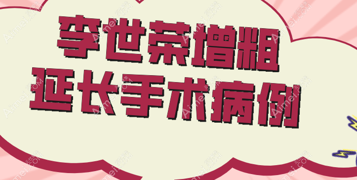 李世荣增粗延长是真的靠谱 李世荣增粗延长是真的靠谱