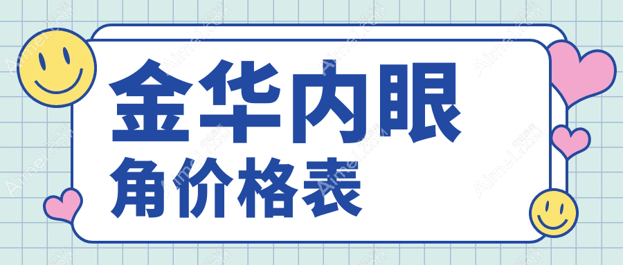 金华双眼皮整形内眼角手术费用揭秘,韩国开眼角技术价格探究