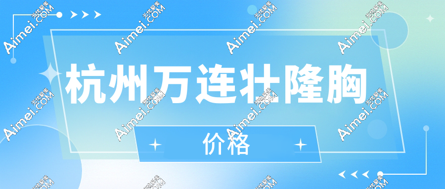 杭州万连壮隆胸价格解析:如何用4.2W元丰胸预算做出8W+的饱满弧度?