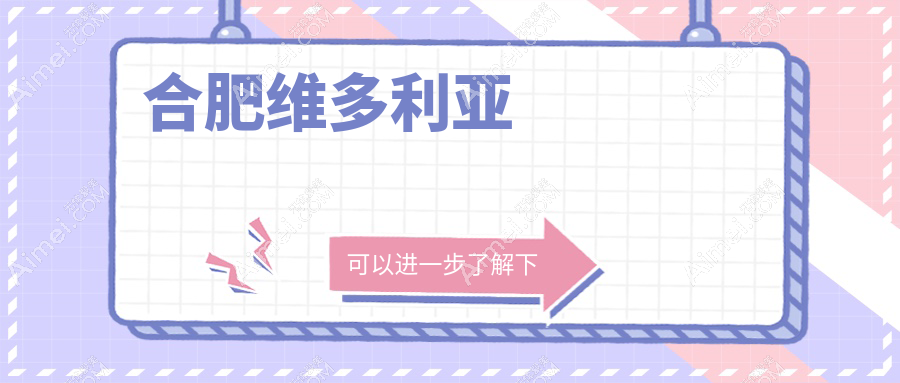 合肥打私密紧缩针的医院-合肥维多利亚