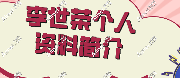 【李世荣个人资料简介】擅长项目_预约挂号_坐诊时间表_挂号费