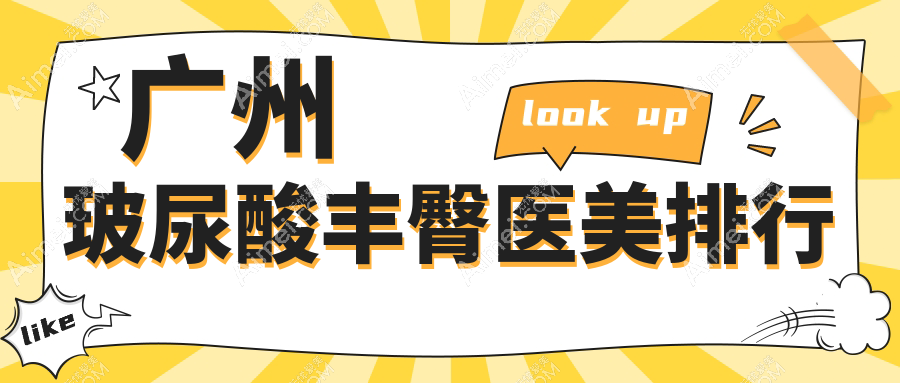 广州玻尿酸丰臀医美医院哪家专业?权威推荐,附详细玻尿酸丰臀价格表