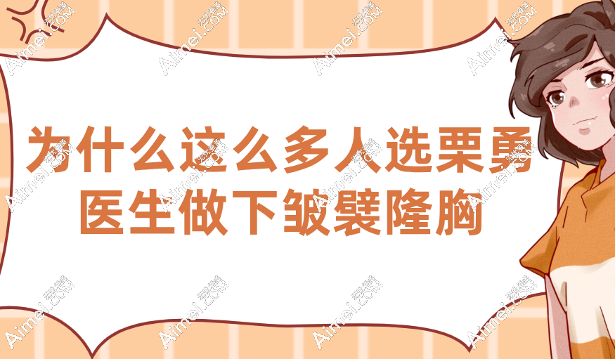 为什么很多人找栗勇做下皱襞隆胸?路径短-修复快-2天出院(适合怕痛-怕留疤的小仙女)