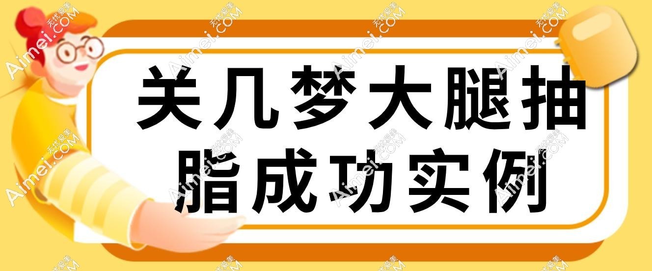 关几梦大腿抽脂成功实例 关几梦大腿抽脂成功实例