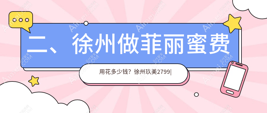 二、徐州做菲丽蜜费用花多少钱?徐州玖美2799|华美2360|京城皮肤病2368