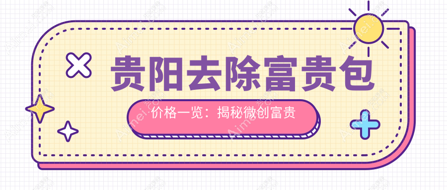 贵阳去除富贵包价格一览:揭秘微创富贵包手术与吸脂费用详情