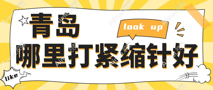 青岛哪里打紧缩针好？华韩/诺美德整形注射阴道紧缩技术一绝