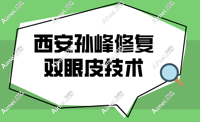 西安孙峰医生技术好 西安孙峰医生技术好