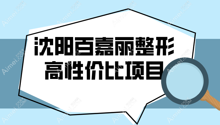 沈阳百嘉丽整形高性价比项目 沈阳百嘉丽整形高性价比项目
