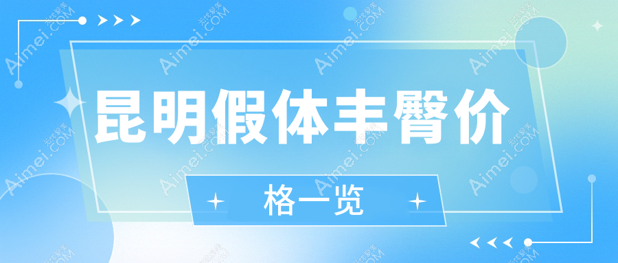 昆明假体丰臀热门方案价格大揭秘，专业医院丰臀仅需8000元起！