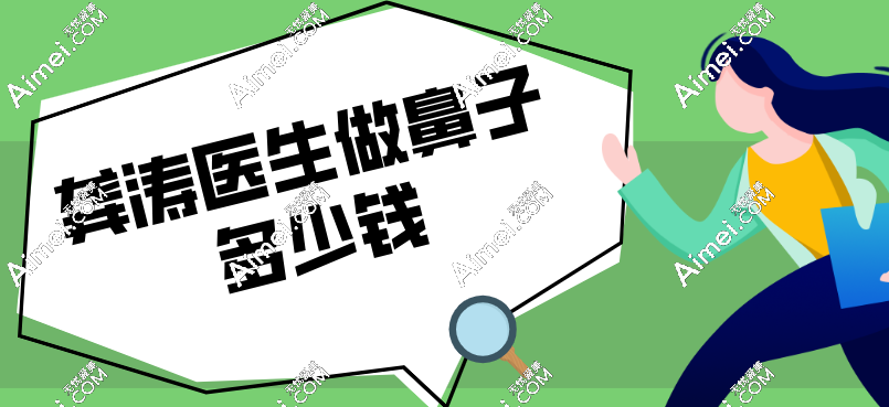 【2025新版】龚涛医生做鼻子多少钱？宽鼻矫正|隆鼻不要6万元-真不贵