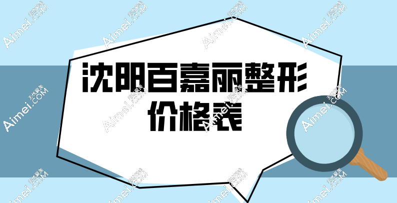 沈阳百嘉丽整形价格表,去眼袋1980元起≠低价陷阱|鼻综合2万元起