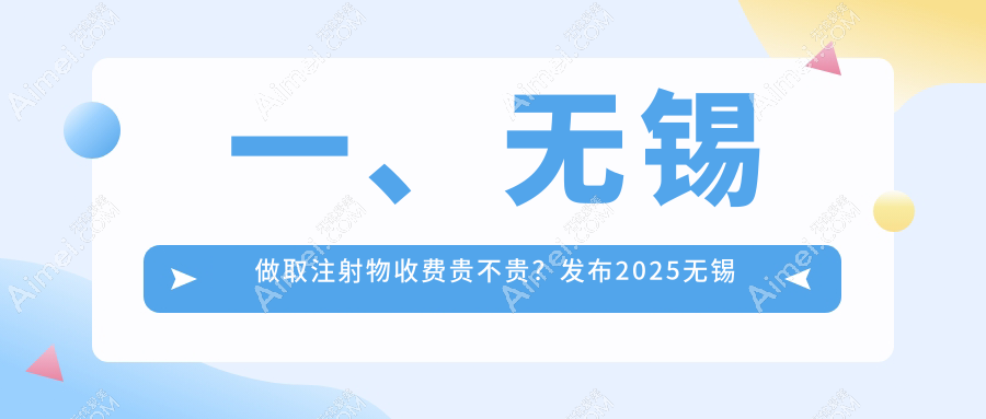 无锡多家知名医美机构取注射物收费标准对比，白月光华韩等十大诊所详解