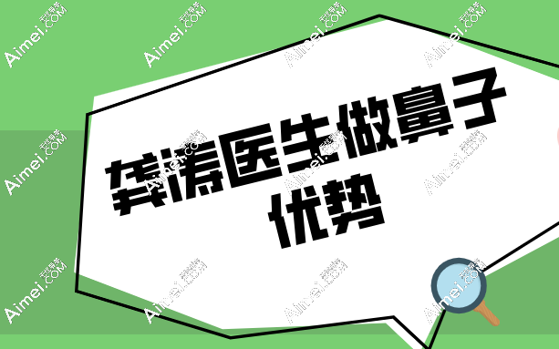 为什么选择龚涛医生做鼻子 为什么选择龚涛医生做鼻子