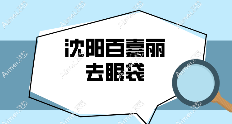 沈阳百嘉丽去眼袋dlren.com 沈阳百嘉丽去眼袋dlren.com