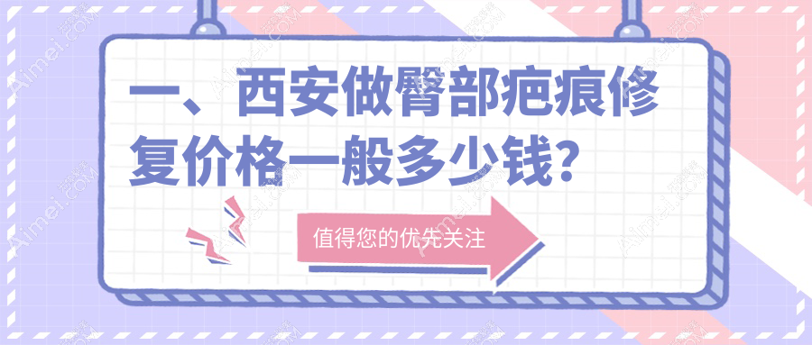 西安臀部疤痕修复价格是多少?附详细费用表及热门医院地址