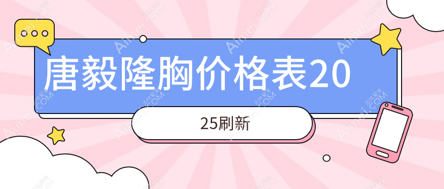 上海唐毅医生隆胸费用可不高!2025隆胸价格表:假体丰胸均价3-6万起杀疯了