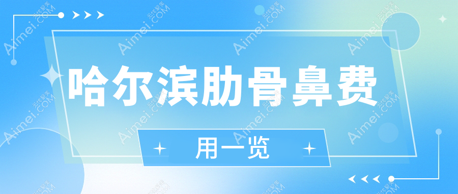 哈尔滨肋骨鼻费用一览