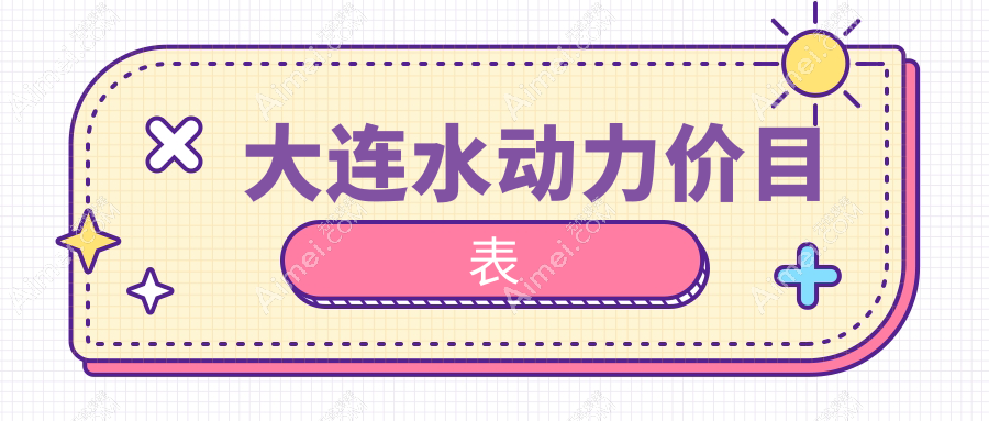 辽宁大连水动力吸脂费用揭晓,十大医美机构收费标准对比:达美元辰、铂恩等