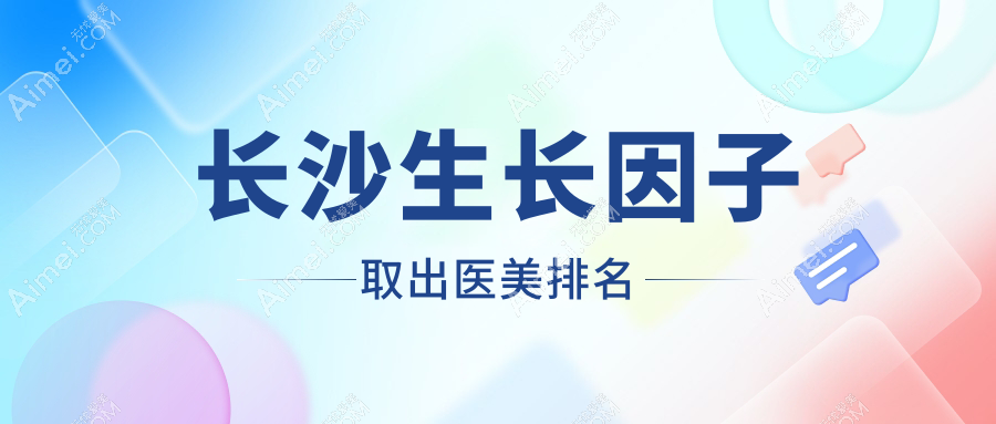 长沙生长因子取出医美排名