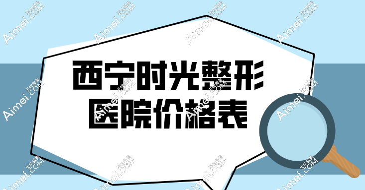 西宁时光整形医院项目价格表dlren.com 西宁时光整形医院项目价格表dlren.com