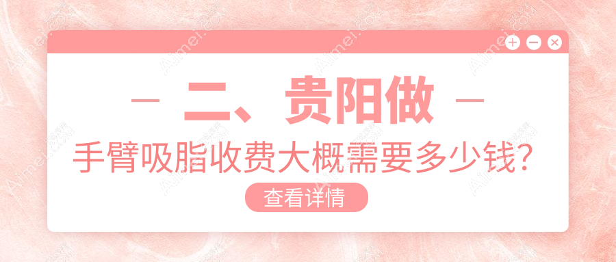 二、贵阳做手臂吸脂收费大概需要多少钱?美贝尔4489|首美思君5458|美莱4899