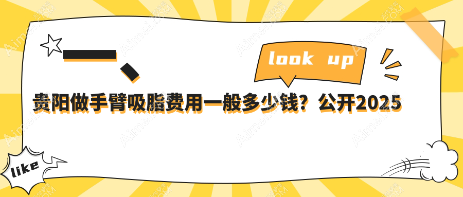 一、贵阳做手臂吸脂费用一般多少钱?公开2025贵阳手臂吸脂价格表