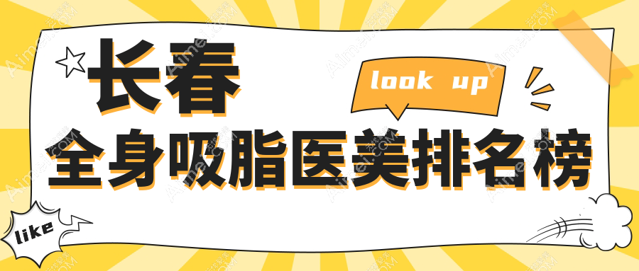 长春全身吸脂必看!揭秘前10强医美医院,赫蒂奥拉克领衔推荐
