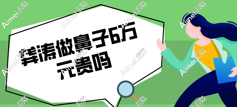 龚涛做鼻子6万真不算贵 龚涛做鼻子6万真不算贵