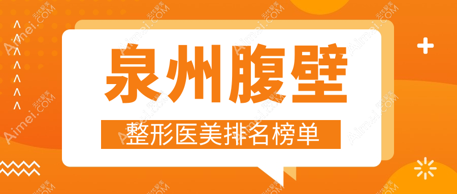 泉州腹壁整形医美排名榜单