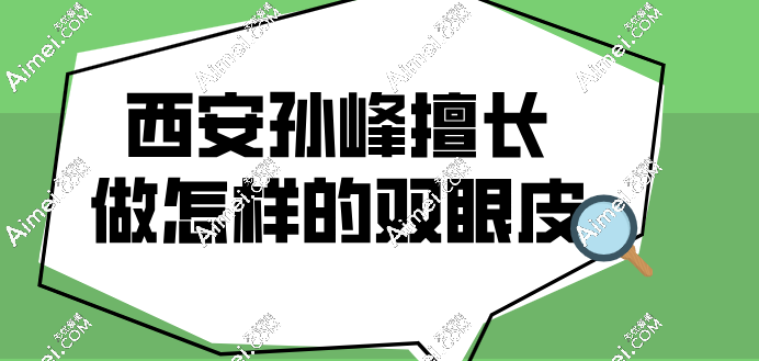 孙峰双眼皮修复病例 孙峰双眼皮修复病例