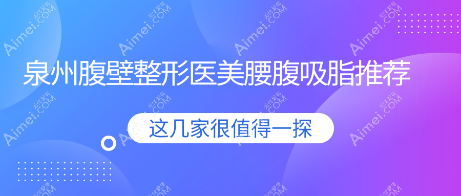 泉州腹壁整形医美腰腹吸脂推荐