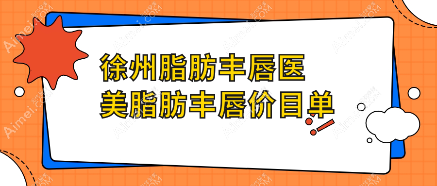 徐州脂肪丰唇医美脂肪丰唇价目单