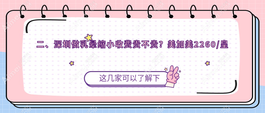 二、深圳做乳晕缩小收费贵不贵?美加美2260/皇佳亿美1660/八大处1888