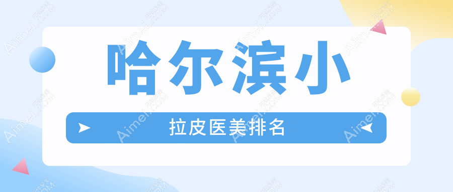 哈尔滨小拉皮医美排名