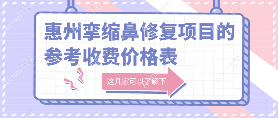 惠州挛缩鼻修复手术费用揭秘：专业修复，价格透明仅需70000元起