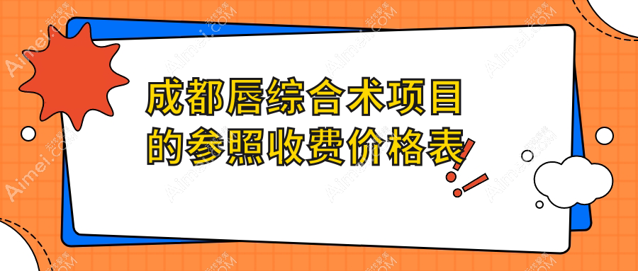 成都唇综合术价格表全解析,附上口碑医院地址供您参考