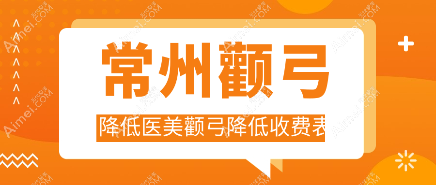 常州颧弓降低医美颧弓降低收费表